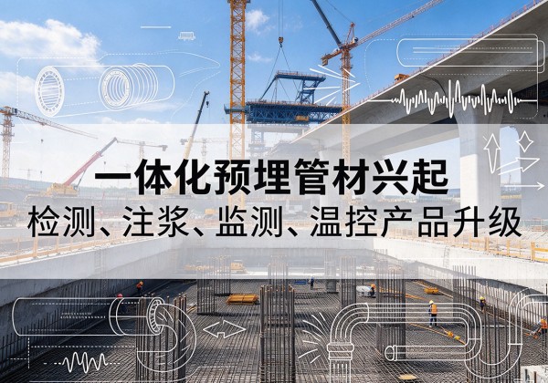 泉山一体化管材产品兴起，声测注浆一体管、多功能预埋管应用增多